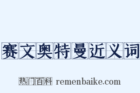 赛文奥特曼近义词是什么意思的图片
